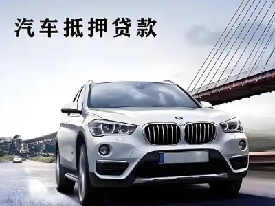 封丘车抵贷如何办理押车和不押车?