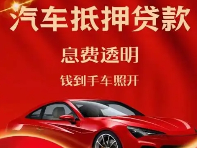 封丘良好口碑的汽车抵押贷款公司推荐