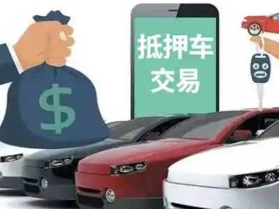 封丘汽车抵押贷款通过率高