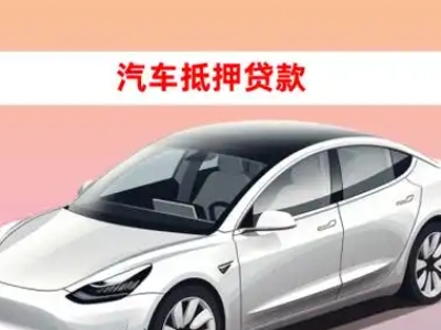 办理封丘车辆抵押贷款需要什么条件，优势以及结清手续?