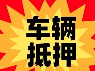 封丘汽车抵押贷款利息一般是多少？